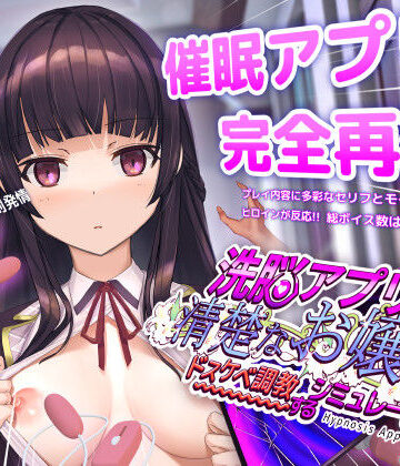 洗脳アプリで清楚なお嬢様をドスケベ調教するシミュレーション【dobuworks❤動画・アニメーション】レビュー4.51