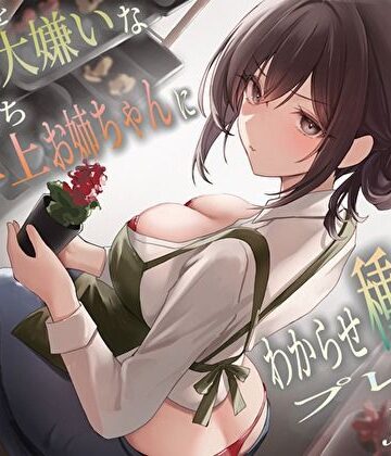 僕のことを大嫌いなバイト先の彼氏持ち年上お姉ちゃんにわからせ種付けプレスNTR【バタリンコちゃん❤巨乳】レビュー4.64