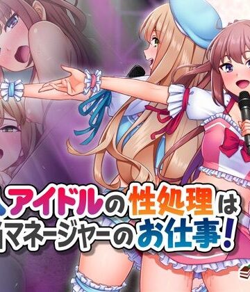 新人アイドルの性処理は担当マネージャーのお仕事！【Tiramisu❤処女】レビュー5.00