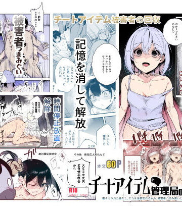 チートアイテム管理局のお仕事EX 散々ヤラれた後だし、どうせ全部忘れるから、被害者つまみ食いしてもいいよね【にゅう工房❤辱め】レビュー4.54