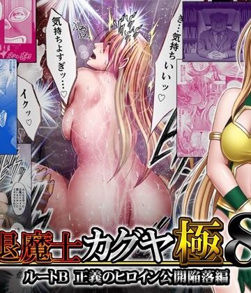 退魔士カグヤ極8 ルートB正義のヒロイン公開陥落編【クリムゾン❤触手】レビュー4.39