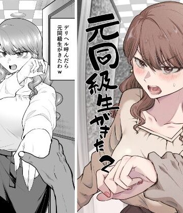 デリヘル呼んだら元同級生が来た 2【たつわの里❤巨乳】レビュー4.33