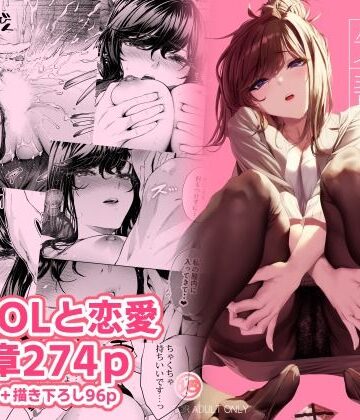職場の先輩2【みくに瑞貴❤恋愛】レビュー4.92