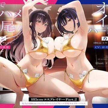 【1周年たっぷり2時間半】185cmコスプレイヤーpart2〜友人の180cmコスプレイヤーと3人で生ハメ交尾オホイキハーレム〜【KU100】【かずたまそふと❤巨乳】レビュー4.55