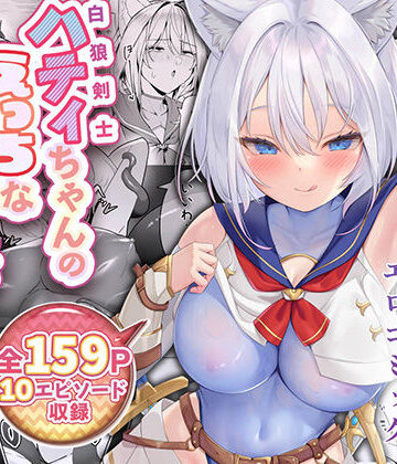 白狼剣士ハティちゃんのえっちな冒険の書【聖華快楽書店❤ファンタジー】レビュー4.25