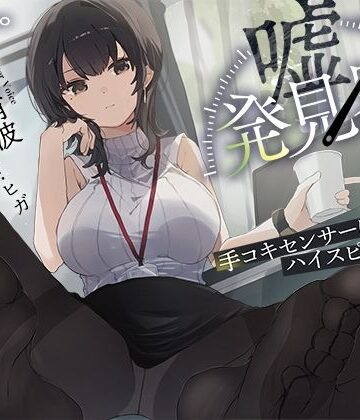 【事務的×電子音×シコシコボイス】「嘘発見器」〜手コキセンサーによるハイスピード診断〜【射精我慢→ルーインドオーガズム】【072LABO❤羞恥】レビュー5.00