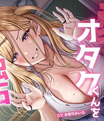 愛が重すぎ相澤さんはオタクくんを独占したい♪〜一途な偏愛ギャルの強●中出し逆レ●プ〜【M屋❤学園もの】レビュー4.27
