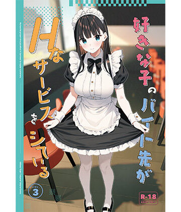 好きな子のバイト先がHなサービスをシている3【08BASE❤制服】レビュー4.67