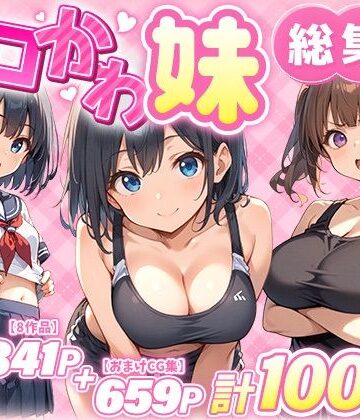 エロかわ妹総集編【8作品＋おまけCG集】【あくめくん❤巨乳】レビュー