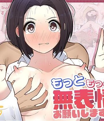 もっともっと…無表情でお願いします！（笑）【しろのぶらうす❤ギャグ・コメディ】レビュー4.71