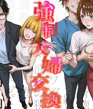 強●夫婦交換〜愛する妻がスワッピングで調教された話【キチクサロン❤人妻・主婦】レビュー4.40