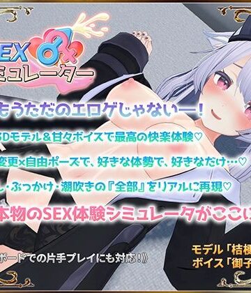 SEXシミュレーター【アトリエすえ❤3DCG】レビュー4.13