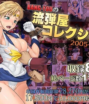 BANG-YOUの流弾屋コレクション2005〜2025【流弾屋❤触手】レビュー5.00