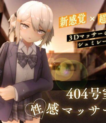 404号室の性感マッサージ【シン・ギュラリティー❤3DCG】レビュー4.44
