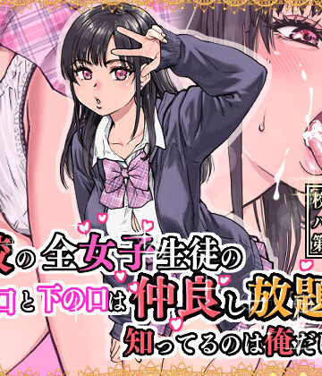 本校の全女子生徒の上の口と下の口は仲良し放題だって知ってるのは俺だけ？！【翁計画❤制服】レビュー4.84