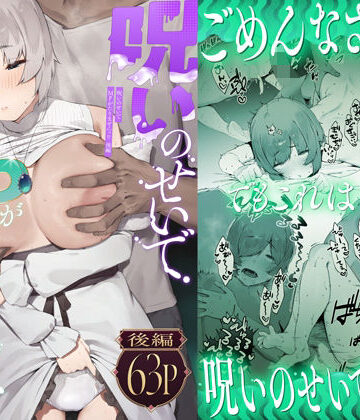 呪いのせいでMPがたりませんっ！！ 後編【にぎりうさぎ❤巨乳】レビュー4.65