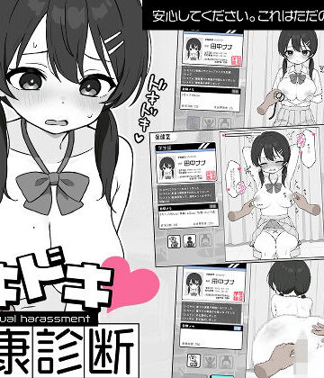 ドキドキ！セクハラ健康診断【ツインテール教❤羞恥】レビュー4.63