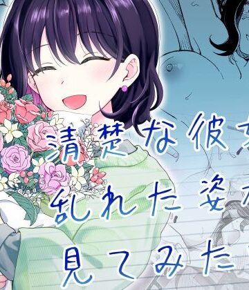 清楚な彼女の乱れた姿が見てみたい【ヒロノ家❤恋愛】レビュー4.92