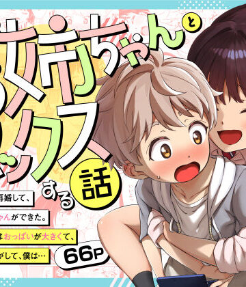 義理のお姉ちゃんとセックスする話【三崎❤巨乳】レビュー5.00