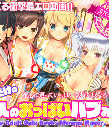 ボクだけの大人のおっぱいバブみ園【ぽこもぷれみあむ❤3DCG】レビュー4.39