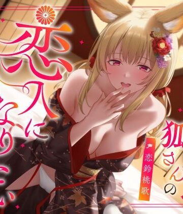 実は甘えん坊な狐さんの恋人になりたいご奉仕恩返し【うこんちゃん☆かんぱにぃ❤中出し】レビュー