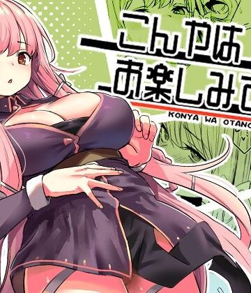 こんやはお楽しみです。【いっきづか❤ファンタジー】レビュー4.97
