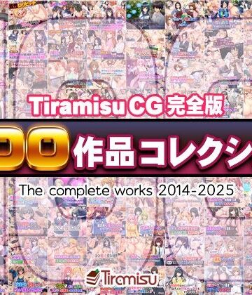 Tiramisu CG 完全版［100作品］コレクション【Tiramisu❤ファンタジー】レビュー