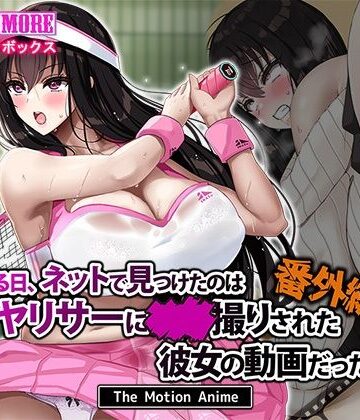 ある日、ネットで見つけたのはヤリサーに●●撮りされた彼女の動画だった。番外編 The Motion Anime【survive more❤動画・アニメーション】レビュー4.25