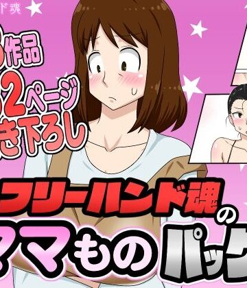 フリーハンド魂のママものパック【フリーハンド魂❤熟女】レビュー4.33