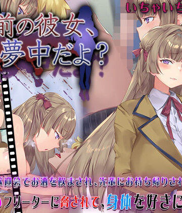 お前の彼女、俺に夢中だよ？【快楽背徳症候群❤動画・アニメーション】レビュー4.40