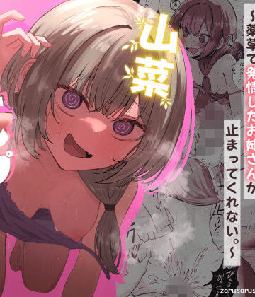 山菜テンプテーション 〜薬草で発情したちょっぴりMのお姉さんが止まってくれない。〜【ぞるそるサポート❤痴女】レビュー4.83