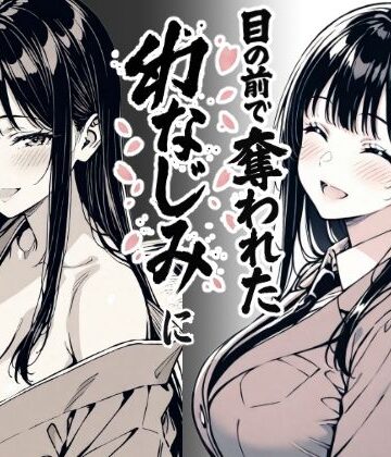 好きだと言えずに目の前で奪われた幼なじみに風俗で再開する話【もみじもみもみ工房❤辱め】レビュー3.50