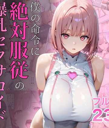 僕の命令に絶対服従の爆乳セクサロイドお姉さんを手に入れた【ラッキーイベント❤女教師】レビュー4.72