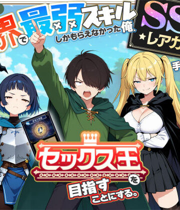 異世界で最弱スキルしかもらえなかった俺、SSSレアカードを手に入れたのでセックス王を目指すことにする。【COMICアイル❤ファンタジー】レビュー4.41