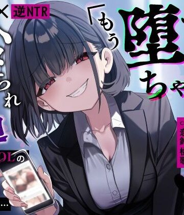 【甘サド×逆NTR】同僚地味OLの裏垢にDMしたら…ハメられ脅迫「もう堕ちちゃえばいいのに（はーと）」【うこんちゃん☆かんぱにぃ❤OL】レビュー