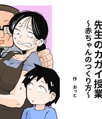 先生のカガイ授業〜赤ちゃんのつくり方〜【おっと❤辱め】レビュー3.71
