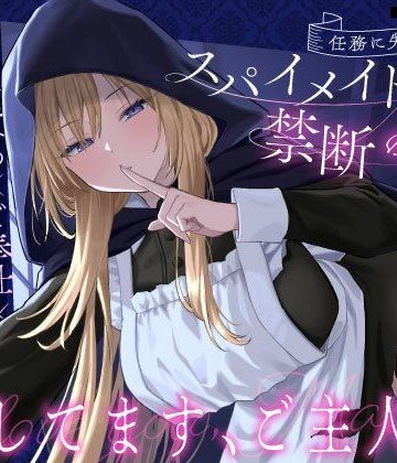 【クール責め×ご奉仕×甘々セックス】任務に失敗したスパイメイドと禁断の恋「愛してます、ご主人様」【うこんちゃん☆かんぱにぃ❤メイド】レビュー4.33