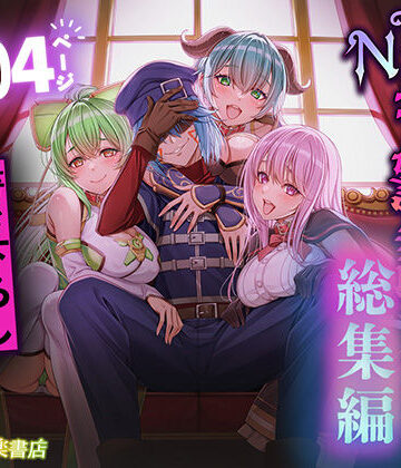 追放テイマーのNTR復讐譚【総集編】【聖華快楽書店❤拘束】レビュー3.92