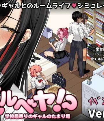 ギャルベヤ！？〜学校最寄りのギャルのたまり場〜【スタジオねこキック❤制服】レビュー3.91