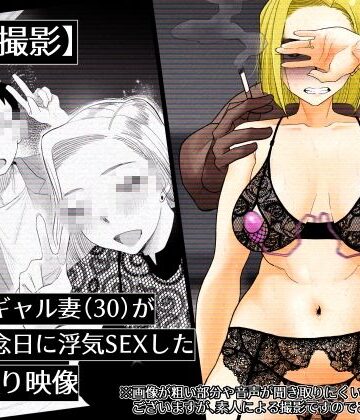 【個人撮影】うちのギャル妻（30）が結婚記念日に浮気SEXした隠し撮り映像【はいとく先生❤ギャル】レビュー4.69