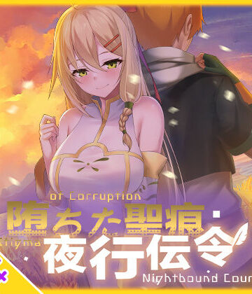 【スマホ対応】堕ちた聖痕:夜行伝令【乳糖クエスト❤辱め】レビュー
