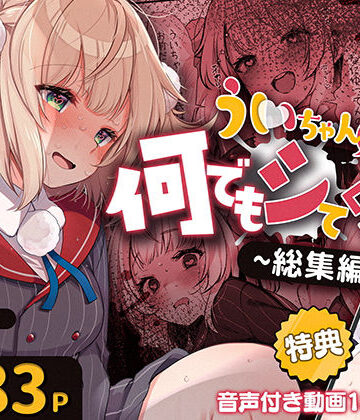 ういちゃんは何でもしてくれるっ！【総集編】【Frenchletter❤制服】レビュー2.40