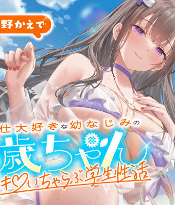 ご奉仕大好きな幼なじみの千歳ちゃんとスキスキ（はーと）いちゃらぶ学生性活〜夏/可愛いヤキモチ〜【うこんちゃん☆かんぱにぃ❤男性向け】レビュー