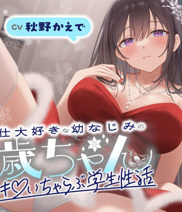 ご奉仕大好きな幼なじみの千歳ちゃんとスキスキ（はーと）いちゃらぶ学生性活〜冬/これからもずっと一緒〜【うこんちゃん☆かんぱにぃ❤男性向け】レビュー