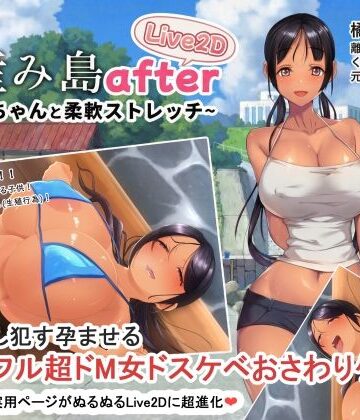 子産み島after このみちゃんと柔軟ストレッチ live2d【やぶから堂❤動画・アニメーション】レビュー