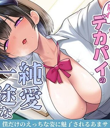 清楚な黒髪の文芸部長は隠れデカパイの純愛一途なサキュバス〜僕だけのえっちな姿に魅了されるあまサド搾精交尾〜【スタジオレイン❤制服】レビュー