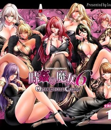 時姦の魔女6 -Queendom Come-【looseの同人漫画研究所❤拘束】レビュー5.00