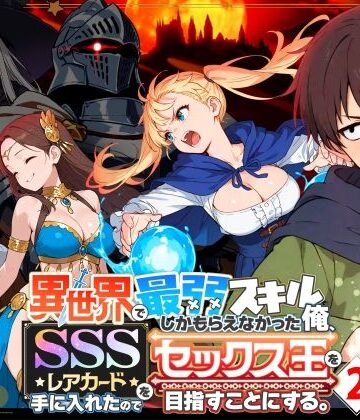 異世界で最弱スキルしかもらえなかった俺、SSSレアカードを手に入れたのでセックス王を目指すことにする。2【COMICアイル❤ファンタジー】レビュー4.72