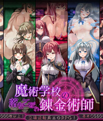 魔術学校の落ちこぼれ錬金術師【腰の火❤制服】レビュー4.50