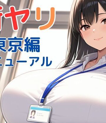 街ヤリ〜東京編リニューアル〜【SecondSight❤動画・アニメーション】レビュー3.88